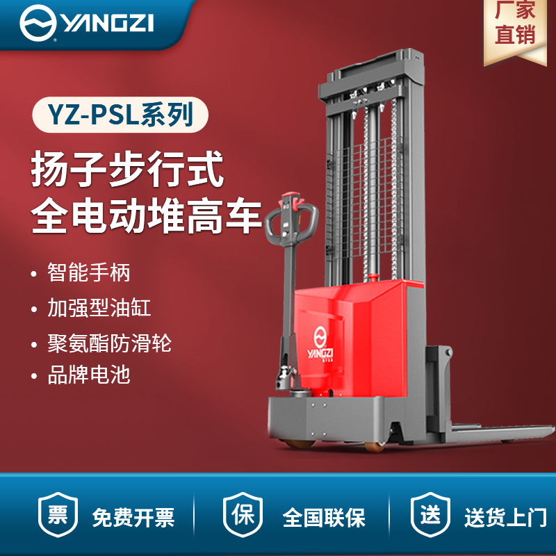 揚(yáng)子步行式全電動(dòng)堆高車 YZ-PSL-C系列