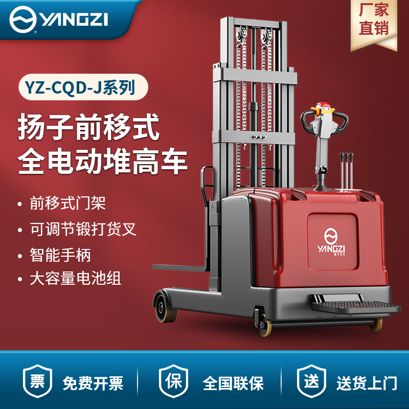 揚(yáng)子前移式全電動(dòng)堆高車 YZ-CQD-J系列